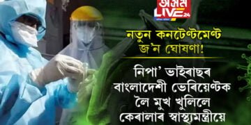 নতুন কনটেণ্টমেণ্ট জ’ন ঘোষণা! নিপা’ ভাইৰাছৰ বাংলাদেশী ভেৰিয়েণ্টক লৈ মুখ খুলিলে কেৰালাৰ স্বাস্থ্যমন্ত্ৰীয়ে