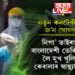 নতুন কনটেণ্টমেণ্ট জ’ন ঘোষণা! নিপা’ ভাইৰাছৰ বাংলাদেশী ভেৰিয়েণ্টক লৈ মুখ খুলিলে কেৰালাৰ স্বাস্থ্যমন্ত্ৰীয়ে