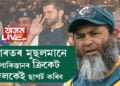 ‘ভাৰতৰ মুছলমানে পাকিস্তানী দলকেই ছাপৰ্ট কৰিব…’ পাক প্ৰাক্তন ক্ৰিকেটাৰৰ মন্তব্যই উদঙাই দিলে বহু কথা