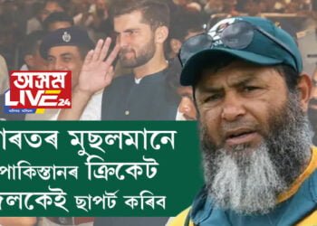 ‘ভাৰতৰ মুছলমানে পাকিস্তানী দলকেই ছাপৰ্ট কৰিব…’ পাক প্ৰাক্তন ক্ৰিকেটাৰৰ মন্তব্যই উদঙাই দিলে বহু কথা