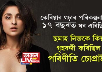 কেৰিয়াৰ গঢ়াৰ পৰিকল্পনাৰে ১৭ বছৰত ঘৰ এৰিছিল, বলীউডত ব্যৰ্থতাই অৱসাদ আনিছিল, ছমাহ নিজকে কিয় গৃহবন্দী কৰিছিল পৰিণীতি চোপ্ৰাই?