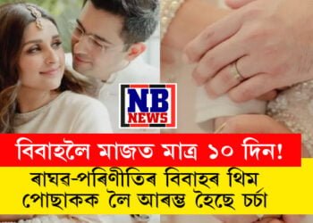বিবাহলৈ মাজত মাত্ৰ ১০ দিন! ৰাঘৱ-পৰিণীতিৰ বিবাহৰ থিম, পোছাকক লৈ আৰম্ভ হৈছে চৰ্চা