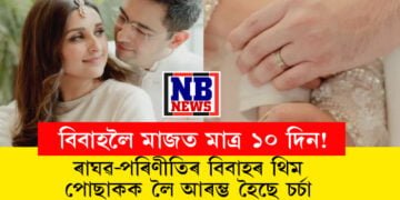বিবাহলৈ মাজত মাত্ৰ ১০ দিন! ৰাঘৱ-পৰিণীতিৰ বিবাহৰ থিম, পোছাকক লৈ আৰম্ভ হৈছে চৰ্চা