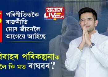 ‘পৰিণীতিতকৈ ৰাজনীতি মোৰ জীৱনলৈ আগেয়ে আহিছে’, পৰিণীতিৰ সৈতে বিবাহক লৈ অৱশেষত মুখ খুলিলে সাংসদ ৰাঘৱ চাড্ডাই