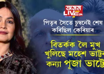 পিতৃৰ সৈতে চুম্বনেই শেষ কৰিছিল কেৰিয়াৰ! বিতৰ্কক লৈ মুখ খুলিছে মহেশ ভাট্টৰ কন্যা পূজা ভাট্টে