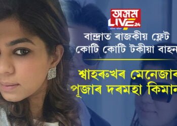 বান্দ্ৰাত ৰাজকীয় ফ্লেট! কোটি কোটি টকীয়া বাহন, শ্বাহৰুখৰ মেনেজাৰ পূজাৰ দৰমহা কিমান?