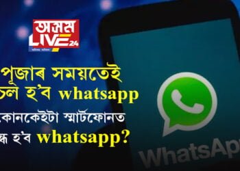 পূজাৰ সময়তেই অচল হ’ব whatsapp, কোনকেইটা স্মাৰ্টফোনত বন্ধ হ’ব whatsapp?