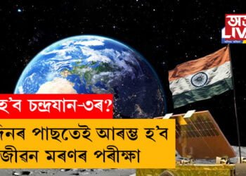 ৫ দিনৰ পাছতেই আৰম্ভ হ’ব জীৱন মৰণৰ পৰীক্ষা, কি হ’ব চন্দ্ৰযান-৩ৰ? অপেক্ষাৰত ইছৰোৰ বিজ্ঞানী