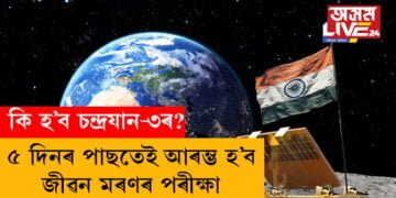 ৫ দিনৰ পাছতেই আৰম্ভ হ’ব জীৱন মৰণৰ পৰীক্ষা, কি হ’ব চন্দ্ৰযান-৩ৰ? অপেক্ষাৰত ইছৰোৰ বিজ্ঞানী