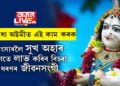 কাইলৈ ৰাধা অষ্টমী, ৰাধা অষ্টমীত এই কাম কৰক, সংসাৰলৈ সুখ অহাৰ লগতে লাভ কৰিব বিচৰা ধৰণৰ জীৱনসংগী