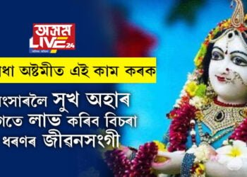 কাইলৈ ৰাধা অষ্টমী, ৰাধা অষ্টমীত এই কাম কৰক, সংসাৰলৈ সুখ অহাৰ লগতে লাভ কৰিব বিচৰা ধৰণৰ জীৱনসংগী