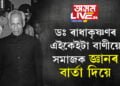 ডঃ ৰাধাকৃষ্ণণৰ এইকেইটা বাণীয়ে সমাজক জ্ঞানৰ বাৰ্তা দিয়ে… জানি থওক ৰাধাকৃষ্ণণৰ এইকেইটা মহৎ বাণী