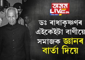 ডঃ ৰাধাকৃষ্ণণৰ এইকেইটা বাণীয়ে সমাজক জ্ঞানৰ বাৰ্তা দিয়ে… জানি থওক ৰাধাকৃষ্ণণৰ এইকেইটা মহৎ বাণী