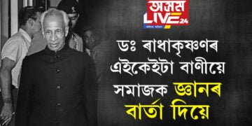 ডঃ ৰাধাকৃষ্ণণৰ এইকেইটা বাণীয়ে সমাজক জ্ঞানৰ বাৰ্তা দিয়ে… জানি থওক ৰাধাকৃষ্ণণৰ এইকেইটা মহৎ বাণী