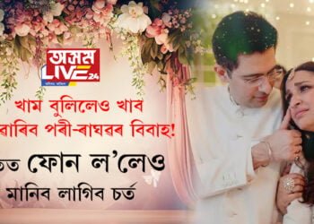 খাম বুলিলেও খাব নোৱাৰিব পৰী-ৰাঘৱৰ বিবাহ! ছিকিউৰিটিয়ে নহয়, হাতত ফোন ল’লেও মানিব লাগিব এইকেইটা চৰ্ত