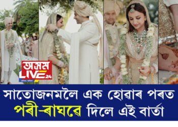 সাধাৰণ অথচ অসাধাৰণ! সাতোজনমলৈ এক হোৱাৰ পৰত পৰী-ৰাঘৱে দিলে বিশেষ বাৰ্তা, অতিথিৰ পৰা উপহাৰ নহয় ল’লে কেৱল একাঁজলী আশীৰ্বাদ