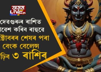 দেৱগুৰুৰ ৰাশিত প্ৰৱেশ কৰিব ৰাহুৱে, অক্টোবৰৰ শেষৰ পৰা বেংক বেলেন্স বাঢ়িব ৩ ৰাশিৰ