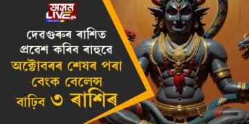 দেৱগুৰুৰ ৰাশিত প্ৰৱেশ কৰিব ৰাহুৱে, অক্টোবৰৰ শেষৰ পৰা বেংক বেলেন্স বাঢ়িব ৩ ৰাশিৰ