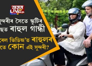 সুন্দৰীৰ সৈতে স্কুটিৰ পিছত ৰাহুল গান্ধী! ভাইৰেল ভিডিঅ’ত ৰাহুলৰ সৈতে কোন এই সুন্দৰী?