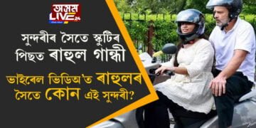 সুন্দৰীৰ সৈতে স্কুটিৰ পিছত ৰাহুল গান্ধী! ভাইৰেল ভিডিঅ’ত ৰাহুলৰ সৈতে কোন এই সুন্দৰী?
