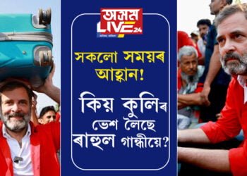 সময়ে বিচাৰিলে সকলো কৰিব লাগে! এইবাৰ কুলিৰ অৱতাৰত ৰাহুল, ৰঙা চোলা পিন্ধি কিয় কুলিৰ ভেশ লৈছে ৰাহুল গান্ধীয়ে?