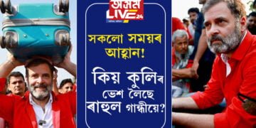 সময়ে বিচাৰিলে সকলো কৰিব লাগে! এইবাৰ কুলিৰ অৱতাৰত ৰাহুল, ৰঙা চোলা পিন্ধি কিয় কুলিৰ ভেশ লৈছে ৰাহুল গান্ধীয়ে?