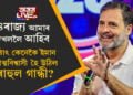 আমি কোনো ৰাজ্যতেই বিজয় সাব্যস্ত কৰিব নোৱাৰিম, আমাৰ হাতত উপায়ো নাই বুলি মন্তব্য কৰা ৰাহুল গান্ধীয়ে আত্মবিশ্বাসেৰে কৈছে আমি ৪ ৰাজ্য দখল কৰিম! কেনেকৈ আহিল এই আত্মবিশ্বাস?