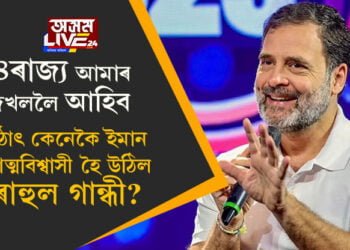 আমি কোনো ৰাজ্যতেই বিজয় সাব্যস্ত কৰিব নোৱাৰিম, আমাৰ হাতত উপায়ো নাই বুলি মন্তব্য কৰা ৰাহুল গান্ধীয়ে আত্মবিশ্বাসেৰে কৈছে আমি ৪ ৰাজ্য দখল কৰিম! কেনেকৈ আহিল এই আত্মবিশ্বাস?