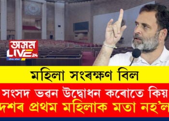 য’ত বহি আমি মহিলা সংৰক্ষণৰ কথা কৈছো এই ভৱন উদ্বোধন কৰোতে কিয় দেশৰ প্ৰথম মহিলাক মতা নহ’লঃ সাংসদ ৰাহুল গান্ধী