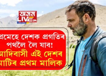 প্ৰেমেহে দেশক প্ৰগতিৰ পথলৈ লৈ যাব! আদিবাসীসকল এই দেশৰ মাটিৰ প্রথম মালিক কিয়? সবিশেষ বুজাই কি ক’লে ৰাহুল গান্ধীয়ে?