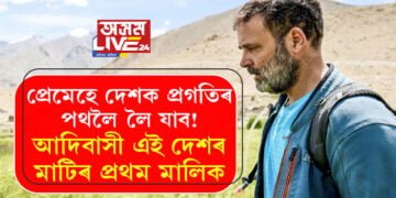প্ৰেমেহে দেশক প্ৰগতিৰ পথলৈ লৈ যাব! আদিবাসীসকল এই দেশৰ মাটিৰ প্রথম মালিক কিয়? সবিশেষ বুজাই কি ক’লে ৰাহুল গান্ধীয়ে?
