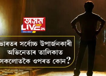 ১৬ বছৰ পাছত আকৌ শীৰ্ষত! ভাৰতৰ সৰ্বোচ্চ উপাৰ্জনকাৰী অভিনেতাৰ তালিকাত সকলোতকৈ ওপৰত কোন?