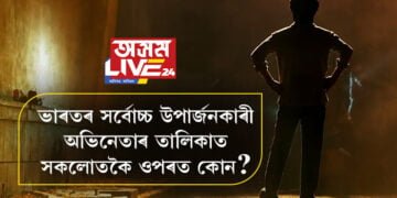১৬ বছৰ পাছত আকৌ শীৰ্ষত! ভাৰতৰ সৰ্বোচ্চ উপাৰ্জনকাৰী অভিনেতাৰ তালিকাত সকলোতকৈ ওপৰত কোন?