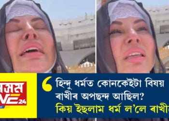 হিন্দু ধৰ্ম ৰাখী স্বাৱন্তে কিয় ত্যাগ কৰিলে? কিয় ইছলাম ধৰ্ম ল’লে ড্ৰামাকুইন ৰাখীয়ে?