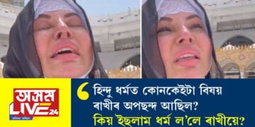 হিন্দু ধৰ্ম ৰাখী স্বাৱন্তে কিয় ত্যাগ কৰিলে? কিয় ইছলাম ধৰ্ম ল’লে ড্ৰামাকুইন ৰাখীয়ে?