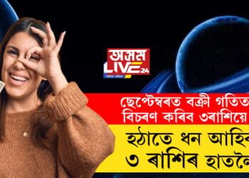 ছেপ্টেম্বৰত বক্ৰী গতিত বিচৰণ কৰিব ৩ৰাশিয়ে, হঠাতে ধন আহিব ৩ ৰাশিৰ হাতলৈ