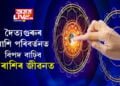 দৈত্যগুৰুৰ ৰাশি পৰিবৰ্তনত বিপদ বাঢ়িব ৩ ৰাশিৰ জীৱনত, অক্টোবৰত এইকেইটা ৰাশিৰ জাতক সাৱধানে থাকক