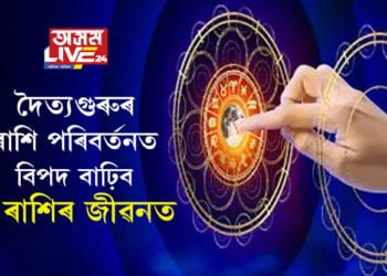 দৈত্যগুৰুৰ ৰাশি পৰিবৰ্তনত বিপদ বাঢ়িব ৩ ৰাশিৰ জীৱনত, অক্টোবৰত এইকেইটা ৰাশিৰ জাতক সাৱধানে থাকক