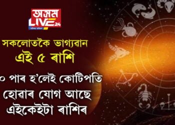 সকলোতকৈ ভাগ্যৱান এই ৫ ৰাশি, বয়স ৩০ পাৰ হ’লেই কোটিপতি হোৱাৰ যোগ আছে এইকেইটা ৰাশিৰ