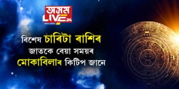 বিশেষ চাৰিটা ৰাশিৰ জাতকে বেয়া সময়ৰ মোকাবিলাৰ কিটিপ জানে! তেওঁলোকৰ শক্তিৰ উৎস কি?