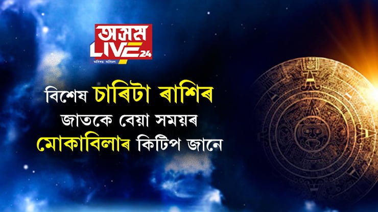 বিশেষ চাৰিটা ৰাশিৰ জাতকে বেয়া সময়ৰ মোকাবিলাৰ কিটিপ জানে! তেওঁলোকৰ শক্তিৰ উৎস কি?