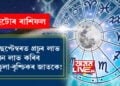 ছেপ্টেম্বৰত প্ৰচুৰ লাভ, ধন লাভ কৰিব তুলা-বৃশ্চিকৰ জাতকে! অন্য ৰাশিৰ জীৱনলৈ কি কি পৰিবৰ্তন আহিব?