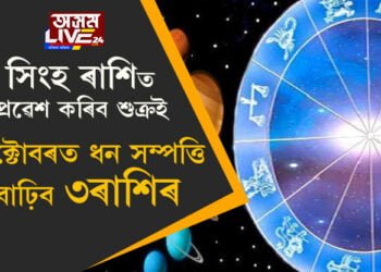 সিংহ ৰাশিত প্ৰৱেশ কৰিব শুক্ৰই, অক্টোবৰত ধন সম্পত্তি বাঢ়িব ৩ৰাশিৰ