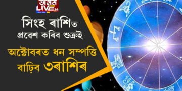 সিংহ ৰাশিত প্ৰৱেশ কৰিব শুক্ৰই, অক্টোবৰত ধন সম্পত্তি বাঢ়িব ৩ৰাশিৰ
