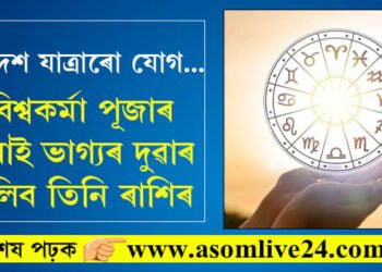 বিশ্বকৰ্মা পূজাৰ পৰাই ভাগ্যৰ দুৱাৰ খুলিব তিনি ৰাশিৰ, সূৰ্যৰ ৰাশি পৰিবৰ্তনত বিদেশ যাত্ৰা কাৰ কাৰ ভাগ্যত?