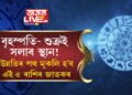 বৃহস্পতি আৰু শুক্ৰই সলাব স্থান! গ্ৰহৰ স্থান সলনিত উন্নতিৰ পথ মুকলি হ’ব এই ৫ ৰাশিৰ জাতকৰ
