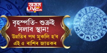 বৃহস্পতি আৰু শুক্ৰই সলাব স্থান! গ্ৰহৰ স্থান সলনিত উন্নতিৰ পথ মুকলি হ’ব এই ৫ ৰাশিৰ জাতকৰ