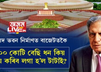 টাটাই কৰিছে সমগ্ৰ সাজ-সজ্জা! ১২০০ কোটিৰ সংসদ ভৱন, ক’ত কিমান ধন খৰচ কৰিছে মোদী চৰকাৰে?