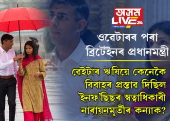 ওৱেটাৰ ঋষিয়ে কেনেকৈ বিবাহৰ প্ৰস্তাৱ দিছিল ইনফ’ছিছৰ স্বত্বাধিকাৰী নাৰায়নমূৰ্তীৰ কন্যাক? অক্ষতাৰ সম্পত্তিৰ তালিকাই ৰাণী এলিজাবেথকো চেৰ পেলায়
