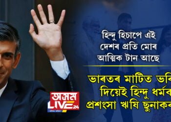 প্ৰধানমন্ত্ৰী মই ব্ৰিটেইনৰ কিন্তু ভাৰত বুলিলেই মই আৱেগিক, হিন্দু হিচাপে এই দেশৰ প্ৰতি মোৰ আত্মিক টান আছে… ভাৰতৰ মাটিত ভৰি দিয়েই হিন্দু ধৰ্মক প্ৰশংসা ঋষি ছুনাকৰ